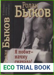 Я побит — начну сначала! Дневники