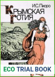 Крымская Готия (очерки этнической истории населения Крыма в позднеримский период и раннее средневековье)