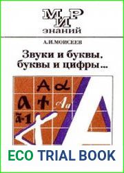 Звуки и буквы, буквы и цифры... Книга для внекласcного чтения учащихся 8—10 классов средней школы
