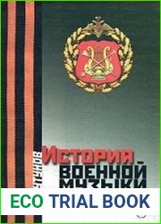 История военной музыки в России
