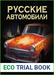 Русские автомобили. Полная энциклопедия