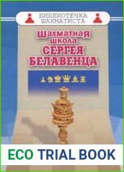 Шахматная школа Сергея Белавенца