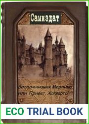 Воспоминания Мерлина, или Привет, Хогвартс!