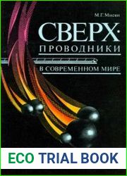Сверхпроводники в современном мире