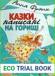 Казки, написані на горищі