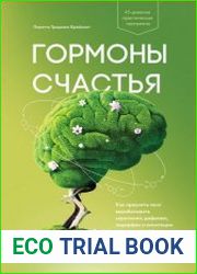 Гормоны счастья. Как приучить мозг вырабатывать серотонин, дофамин, эндорфин и окситоцин