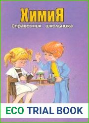 Химия. Справочник школьника