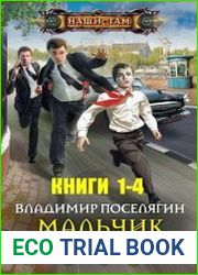 Мальчик из будущего. Цикл из 4 книг