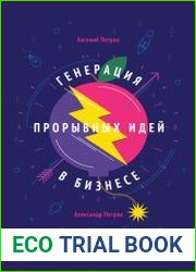 Генерация прорывных идей в бизнесе