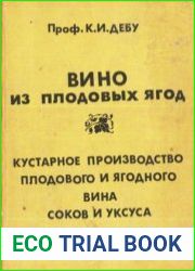 Вино из плодовых ягод. Кустарное производство плодового и ягодного вина, соков и уксуса