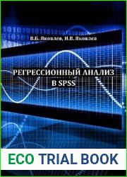 Регрессионный анализ в SPSS