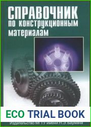 Справочник по конструкционным материалам