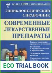 Современные лекарственные препараты. Энциклопедический справочник