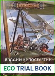 Мальчик из будущего. Новик
