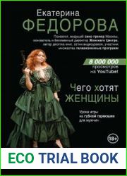 Чего хотят женщины. Уроки игры на губной гармошке для мужчин