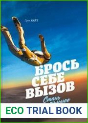 Брось себе вызов. Стань сильнее