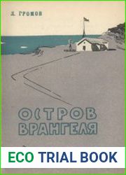 Остров Врангеля