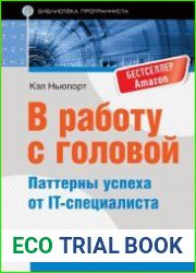 В работу с головой. Паттерны успеха от IT-специалиста