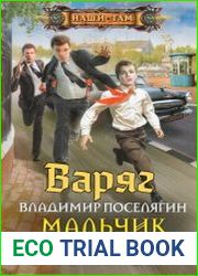 Мальчик из будущего. Варяг