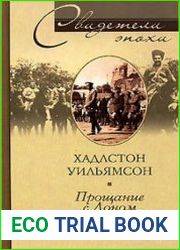 Прощание с Доном. Гражданская война в России в дневниках британского офицера 1919-1920