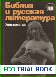 Библия и русская литература. Хрестоматия