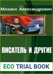 Писатель и другие