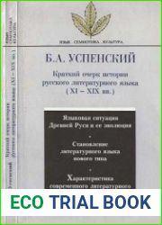 Краткий очерк истории русского литературного языка (XI-XIX вв.)
