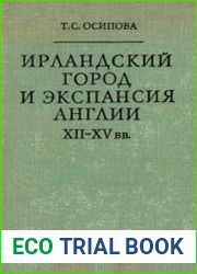 Ирландский город и экспансия Англии XII - XV вв
