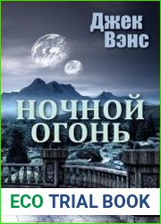 Ночной огонь