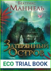 Затерянный остров
