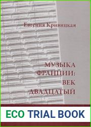 Музыка Франции Век двадцатый
