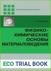 Физико-химические основы материаловедения