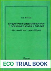 Курдистан и курдский вопрос в политике Запада и России (90-е годы ХХ века - начало XXI века)