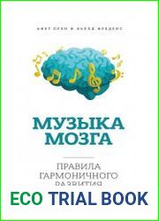 Музыка мозга. Правила гармоничного развития