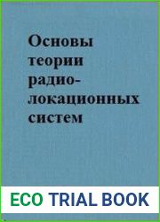 Основы теории радиолокационных систем