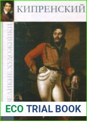 Великие художники. Альбом 65. Кипренский