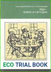 Яды - вчера и сегодня