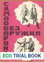 Самооборона без оружия