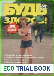 Будь здоров. Подшивка