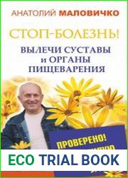 СТОП-болезнь! Вылечи суставы и органы пищеварения