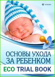 Основы ухода за ребенком