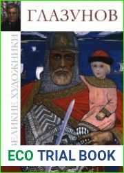 Великие художники. Альбом 70. Глазунов