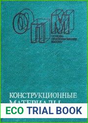Конструкционные материалы. Справочник