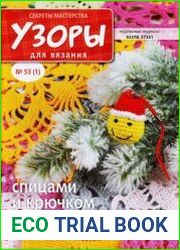Узоры для вязания. Секреты мастерства