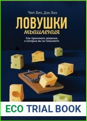 Ловушки мышления. Как принимать решения, о которых вы не пожалеете