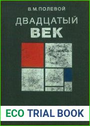 Двадцатый век. Изобразительное искусство и архитектура стран и народов мира