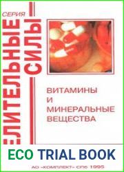 Витамины и минеральные вещества