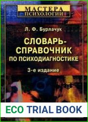 Словарь-справочник по психодиагностике