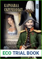 Карнавал обреченных