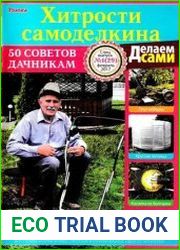Делаем сами